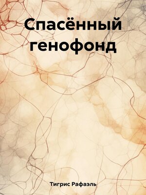 cover image of Спасённый генофонд